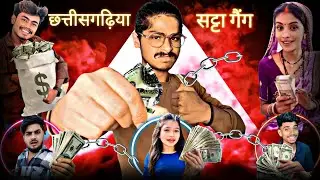 छत्तीसगढ़िया सट्टा गैंग | Cg Insta reels Roast comedy video || Digo2