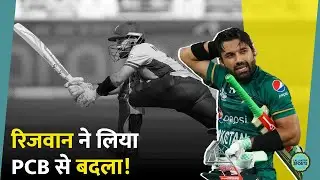Mohammad Rizwan की PCB से खुली बगावत, इस अंदाज में लिया है बदला, बोर्ड भी परेशान है