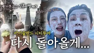 [VLOG] 아이슬란드 시티투어🇮🇸, 다시 돌아올게... | 신혼여행 ep.5 | (아쿠레이리, 키르큐펠, 레이캬비크, 블루라군)
