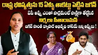 Advocate Rajini Shares Nirmala Sitharaman Words Over CM Jagan's Scams And State Debits | BM