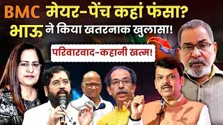 Bhau Torsekar | BMC मेयर-पेंच कहाँ अटका....बड़ा खुलासा | Mumbai Mayor Election | Manvinder Bhimber