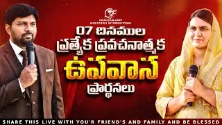 🔴07 దినముల ప్రత్యేక ప్రవచనాత్మక ఉపవాస ప్రార్థనలు|| Day 1PROPHET.KIRAN|| SIS. BEULAH||