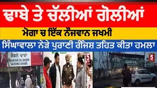 Moga firing on youth singhawala dhaba | moga singhawala Firing on youth| moga dhaba clash and firing