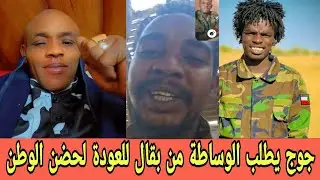 جوج قال واااي ويطلب الوساطة من بقال للعودة لحضن الوطن  الانهيـارات قد بدأت