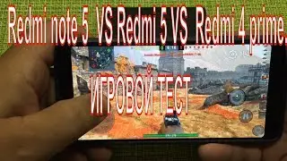 Redmi note 5  VS Redmi 5 VS  Redmi 4 prime. ИГРОВОЙ ТЕСТ