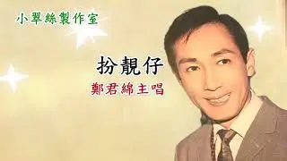 扮靚仔 - 鄭君綿主唱