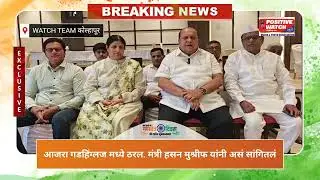 राज्यातील प्रयोग...शेवट ऐका #kolhapur#money#news #politics#bjp#राष्ट्रवादी#congress#election#zp#09 