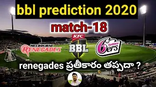bbl 2020 Sydney Sixers  vs Melbourne renegades 18th match prediction in telugu