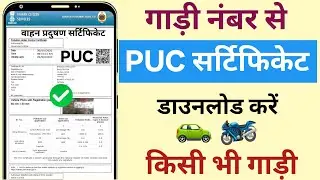 गाड़ी का PUC डाउनलोड कैसे करें  # How to Download Vehicle PUC Certificate 