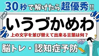 【ひらがな並び替えクイズ】15問で脳を鍛えよう！