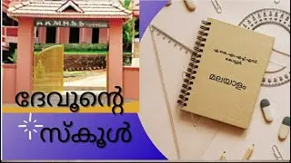 ദേവൂന്റെ സ്കൂൾ..... AKMHSS KOTTOOR