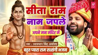 बहुत ही सुंदर राम भजन🚩| सीताराम नाम जपले अपने मन मंदिर में | Ram Satsangi Bhajan | Udaybhan Singh