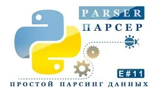 Простой парсинг данных на Python 3 (E#11)