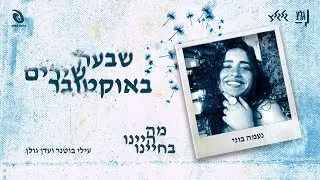 ״7 שירים באוקטובר״ | לזכרה של נעמה בוני ז״ל
