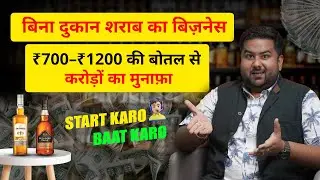 🍾 Bina Dukaan Sharaab Ka Business 😱 | ₹700&ndash;₹1200 Bottle Se Crore Ka Profit 💰🔥