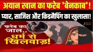 Love Jihad Case  : प्यार.. साजिश.. किडनैपिंग और फिर.. | Damoh | MP News | Controversy