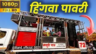 हिंगवा पावरी | Hingva Pavari By New Mayuriraj Band Kavadasar new update Gadi