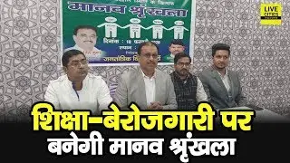 JVP के Anil Kumar ने किया एलान, NRC - CAA शिक्षा और बेरोज़गारी पर बनाएंगे मानव श्रृंखला | LiveCities
