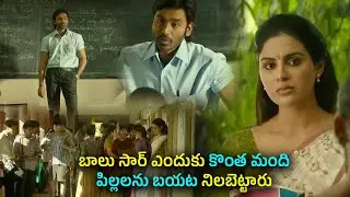 బాలు సార్ ఎందుకు కొంతమంది పిల్లలని ఎందుకు బయట నిలబెట్టారు! Sir Movie Interesting Scenes | TFC Comedy