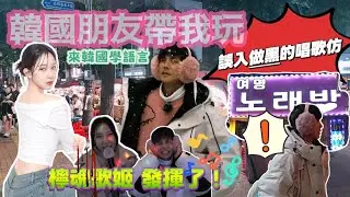 今天翔什麼 | 花42000韓國遊學值不值? | 檸檬全程韓文帶阿翔吃布帳馬車 | 還帶阿翔誤入做黑的唱歌仿? 一首歌都沒唱 就被趕出來?! | 最後找到正常的卡拉O店 檸檬火力全開 歌聲響徹雲霄 |