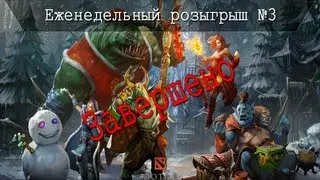 Еженедельный розыгрыш 5 Treasure Key №3 (завершен)
