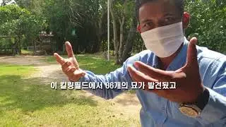 300만명 이상이 무참히 살해된 그 곳 '캄보디아 킬링필드' 방문기
