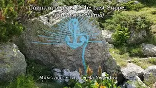 The Last Supper [Taynata vecherya] Тайната вечеря (remix 2025)