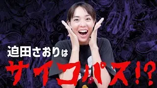 迫田さおり様は本当に陰キャなのか？サイコパス診断テスト