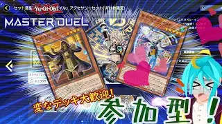 【遊戯王マスターデュエル・参加型】今なら王家の神殿が安い！　今すぐ建立！