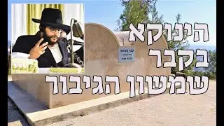 סיפור הגאון הינוקא בקבר שמשון הגיבור | הרב יחזקאל צמח שליט