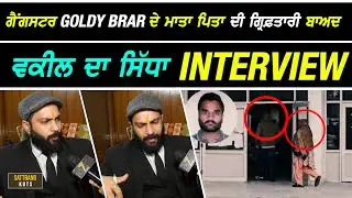 ਗੈਂਗ.ਸਟਰ Goldy Brar ਦੇ ਮਾਤਾ ਪਿਤਾ ਦੀ ਗ੍ਰਿਫ਼.ਤਾਰੀ ਬਾਅਦ Advocate ਦਾ ਸਿੱਧਾ ਠੋਕਵਾਂ Interview