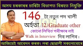 New assam govt job recruitment 2021| Assam job news today 2021 | Assam govt jobs 2021