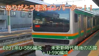 ありがとう墜落インバーター！！～E231系U-586編成、U-590編成未更新時代最後の活躍～