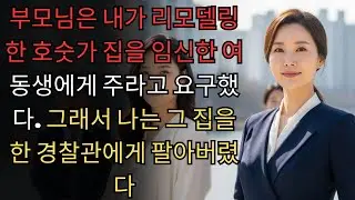 부모님은 내가 리모델링한 호숫가 집을 임신한 여동생에게 주라고 요구했다. 그래서 나는 그 집을 한 경찰관에게 팔아버렸다