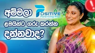 අම්මලා ළමයින්ට ගරු කරන්න දන්නවාද?