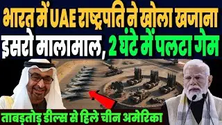 भारत में UAE राष्ट्रपति ने खोला खजाना, इसरो मालामाल, 120 मिनट में ताबड़तोड़ डील्स से हिली दुनिया !