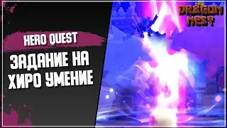 Как получить Hero Skill (Умение героя) [New Dragon Nest]