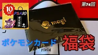 第74回-【＃ポケモンカード】（magi）PSA10確定10万円福袋