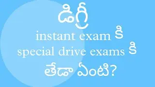 What is the difference between instant exam in degree and special drive exams