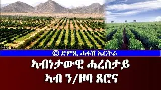 መደብ ሕርሻና ነሰስን: ኣብነታዊ ሓረስታይ ኣብ ን/ዞባ ጸሮና - DimTsi Hafash Eritrea/ድምጺ ሓፋሽ ኤርትራ