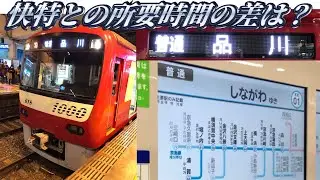 【地獄中の幸い】浦賀発品川行き普通列車を乗り通してきた。