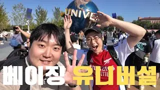 베이징 CN  할로윈 이벤트때 다녀온 베이징 유니버셜 1탄 🇨🇳 트랜스포머 ㅣ 드래곤 길들이기