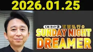 有吉弘行のSUNDAY NIGHT DREAMER 2026年01月25日.