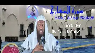 Suratu Al-Ma'arij(Ayah 1-7) ||Tefsir||Amharic||Harun||Mimber||