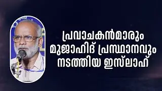 ഇസ്‌ലാഹാണ് പ്രവാചകന്മാരുടെയും മുജാഹിദ് പ്രസ്ഥാനത്തിന്റെയും പദ്ധതി | Ali Madani Morayur