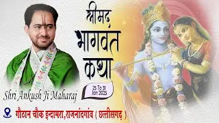 🔴DAY-2 श्रीमद भागवत कथा || श्री अंकुश तिवारी जी महाराज | राजनांदगांव  || छत्तीसगढ़ |