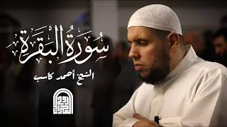 سورة البقرة كاملة || الشيخ أحمد كاسب || قيام رمضان ١٤٤٥هـ