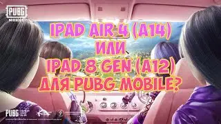 iPad Air 4 или iPad 8 Gen для PUBG MOBILE? И ПОЧЕМУ ПОДОРОЖАЛ iPad mini 5 2019?