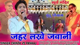 SINGER CHINTA VS PANKAJ MAHLI 🌿 जहर लखे जवानी TRENDING NAGPURI STAGE SHOW PROGRAM VIDEO सूर्य मंदिर 
