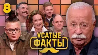 Усатые факты | Выпуск 8